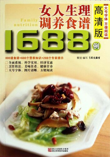 ﻿女人生理调养食谱1688例（Chinese Cuisine:A woman physiological nursed recipes 1688 cases）