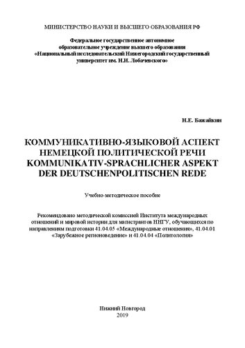 ﻿جنبه ارتباطی-زبانی گفتار سیاسی آلمان (kommunikativsprachlicher aspekt der deutschen politischen rede): راهنمای آموزشی و روش شناختی