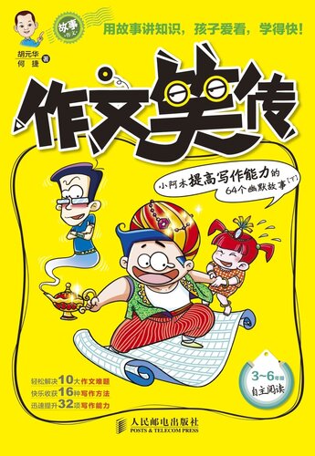 ﻿作文笑传——小阿木提高写作能力的64个幽默故事(下)