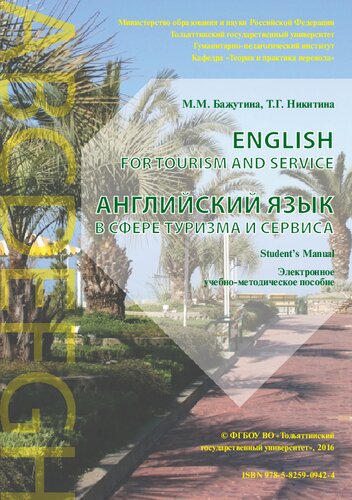 ﻿English for Tourism and Service = انگلیسی در زمینه گردشگری و خدمات: کمک آموزشی الکترونیکی
