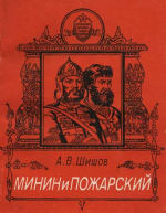 ﻿مینین و پوژارسکی