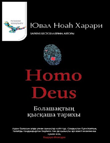 ﻿Homo Deus: تاریخ مختصری از آینده