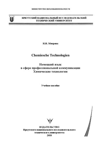 ﻿Chemische Technologien. زبان آلمانی در زمینه ارتباطات حرفه ای. فناوری شیمیایی: کتاب درسی