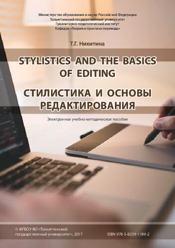 ﻿سبک‌شناسی و مبانی ویرایش = سبک‌شناسی و مبانی ویرایش: راهنمای آموزش الکترونیکی