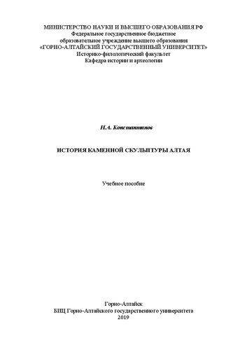 ﻿تاریخ مجسمه سازی سنگی آلتای: کتاب درسی