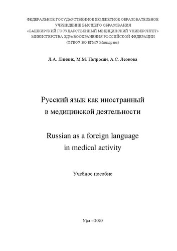 ﻿روسی به عنوان یک زبان خارجی در فعالیت های پزشکی: کتاب درسی