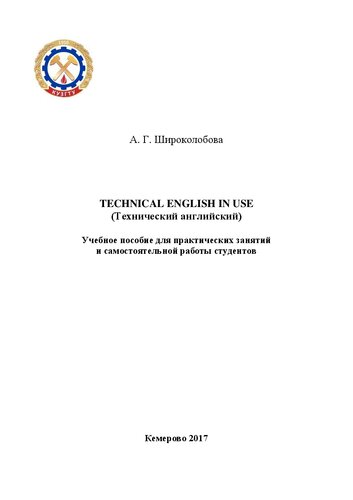 ﻿انگلیسی فنی در حال استفاده (تکنیکال انگلیسی): کتاب درسی برای تمرینات عملی و کار مستقل دانش آموزان