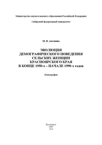 ﻿تکامل رفتار جمعیتی زنان روستایی در قلمرو کراسنویارسک در اواخر دهه 1950 - اوایل دهه 1990