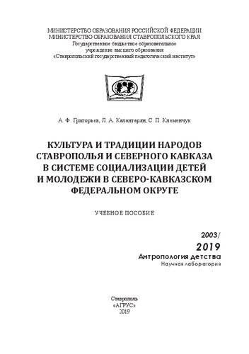 ﻿فرهنگ و سنت های مردم استاوروپل و قفقاز شمالی در سیستم اجتماعی شدن کودکان و جوانان در ناحیه فدرال قفقاز شمالی: کتاب درسی