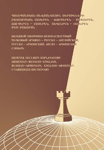 ﻿توضیحی امنیتی دفاعی فرهنگ لغت مختصر ارمنی-روسی-انگلیسی، روسی-ارمنی، انگلیسی-ارمنی