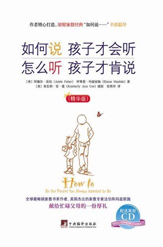 ﻿如何说孩子才会听怎么听孩子才肯说：精华版 (How to Talk So Kids Will Listen