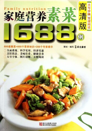 ﻿家庭营养素菜1688例（Chinese Cuisine: Family nutrition vegetarian in 1688 cases）