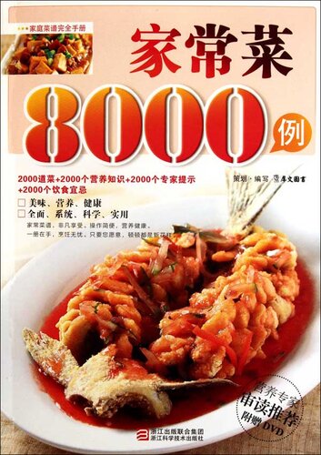 ﻿家常菜8000例（Chinese Cuisine: Home dishes in 8000 cases）