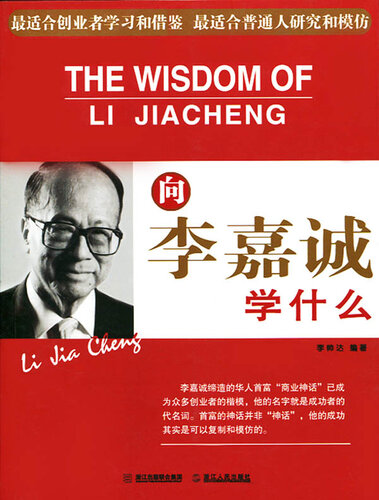 ﻿向李嘉诚学什么（Learn from Ka-Shing Li(Li Jia Cheng)）