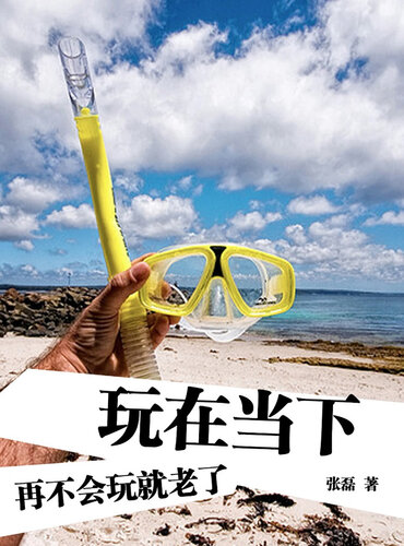 ﻿玩在当下-再不会玩就老了（Play in the Moment)
