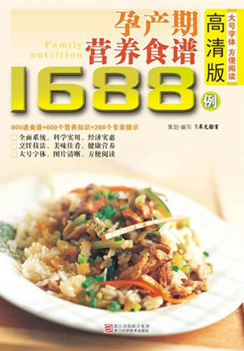 ﻿孕产期营养调理食谱1688例（Chinese Cuisine:Maternal nutritional conditioning recipes in 1688 cases）
