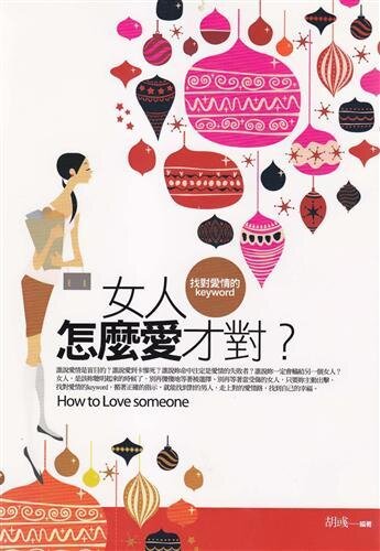 ﻿女人怎么爱才对 (What Is the Right Way to Love for a Woman?)