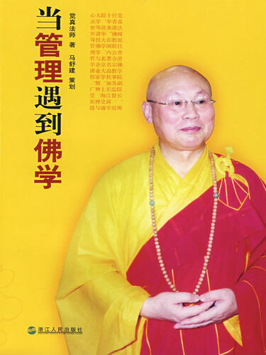 ﻿当管理学遇到佛学: When Management Science encountered Buddhism