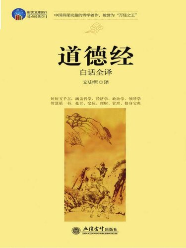 ﻿道德经白话全译 (Colloquial Complete Translation of Tao Te Ching )