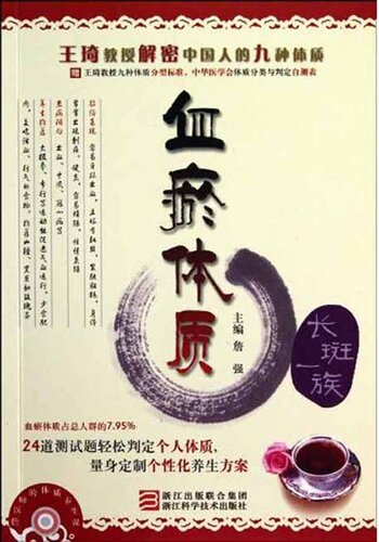 ﻿王琦教授解密中国人的九种体质：血瘀体质（Professor Wang Qi declassified Chinese nine Constitution: Blood stasis constitution）