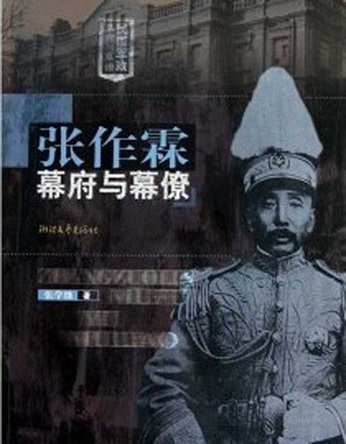 ﻿张作霖幕府与幕僚（The Northern Warlord Zhang ZuoLin and The Assistants : A Political and Military Group in Modern Chinese History）
