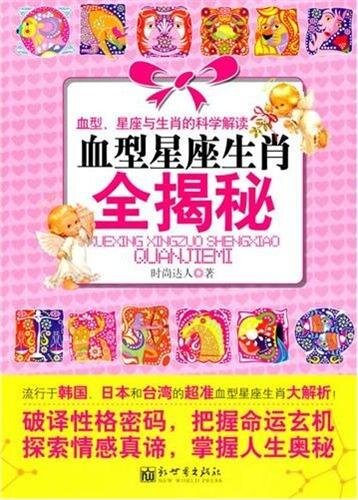 ﻿血型星座生肖全揭秘 (Decoding Blood Types, Zodiac, and Chinese Zodiac)