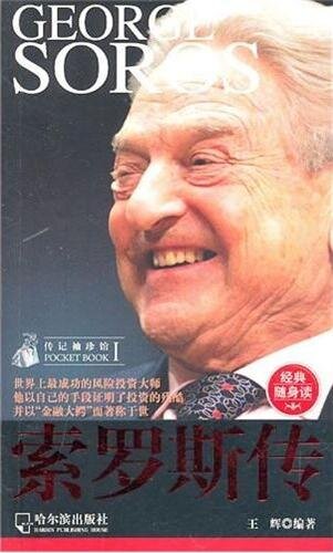 ﻿索罗斯传 (Biography of George Soros)