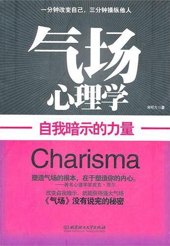 ﻿气场心理学：自我暗示的力量 (Psychology of Imposing Manner: The Power of Self-suggestion)