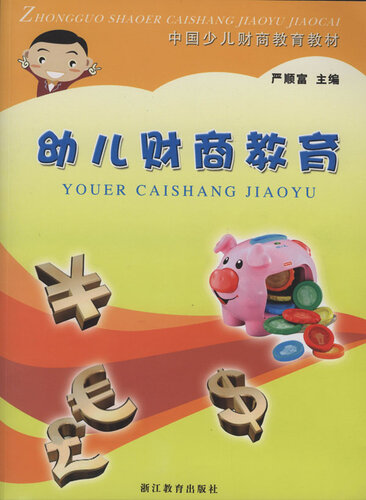 ﻿幼儿财商教育（Child Financial Education)