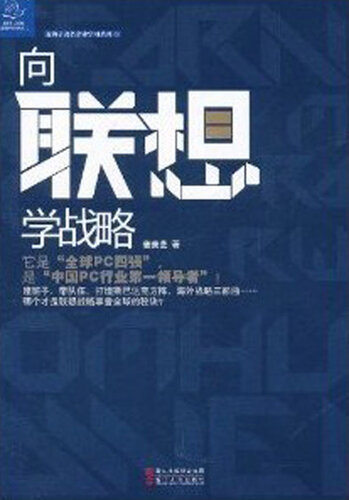 ﻿向联想学战略（To Learn Lenovo Strategy (Lenovo is One of the best Computer Manufacturers in the China )）