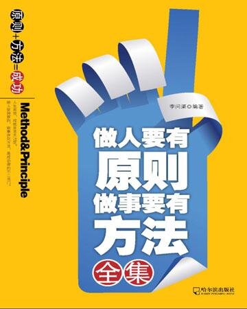 ﻿做人要有原则 做事要有方法全集 (مجموعه آثار: رفتار با اصول و کار با روش)