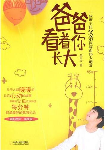 ﻿爸爸看着你长大 (پدر بیش از رشد شما را تماشا می کند)