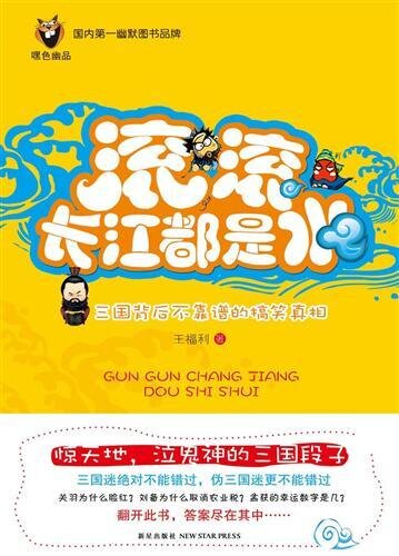 ﻿滚，滚，长江都是水：三国背后不靠谱的搞笑真相 (The Funny Truth Behind the Three Kingdoms)