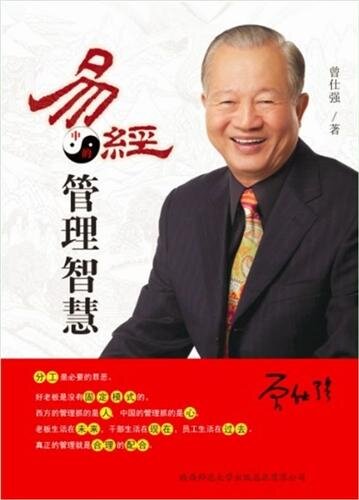 ﻿易经中的管理智慧 (حکمت مدیریت من چینگ)