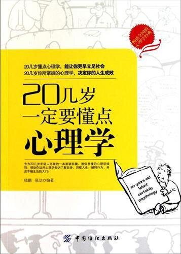 ﻿20几岁一定要懂点心理学 (The Psycology That The 20 Years Old Should Know)