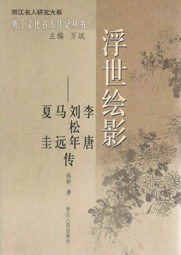 ﻿浮世绘影：李唐、刘松年、马远、夏圭传（The Southern Song Dynasty famous painter, calligrapher, seal cutting）
