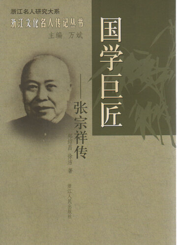 ﻿国学巨匠：张宗祥传（The Qing Dynasty scholar: Zhang ZongXiang）