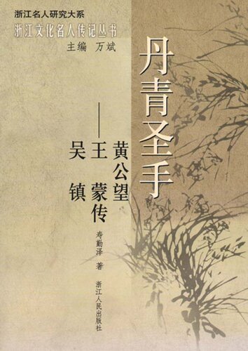 ﻿： ： 吴镇、王蒙、黄公望传 吴镇、王蒙、黄公望传 吴镇、王蒙、黄公望传 吴镇、王蒙、黄公望传 （（（（yuan dynasty dynasty painting: وو ژن ، وانگ منگ ، هوانگ گونگوانگ
