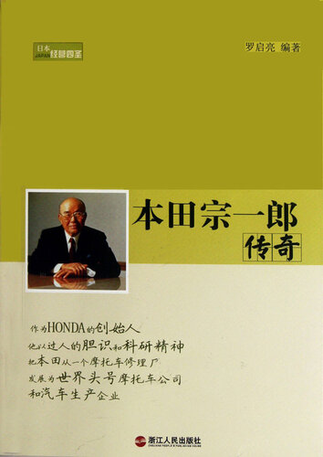 ﻿本田宗一郎传奇（The Legend of Soichiro Honda）