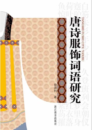 ﻿唐诗服饰词语研究（Tang Dynasty dress words study）