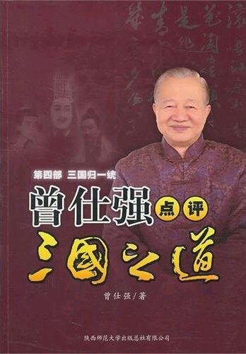 ﻿曾仕强点评三国之道 · 第四部 · 三国归一统 (اظهارات Zeng Shiqiang در مورد سه پادشاهی: اتحاد)