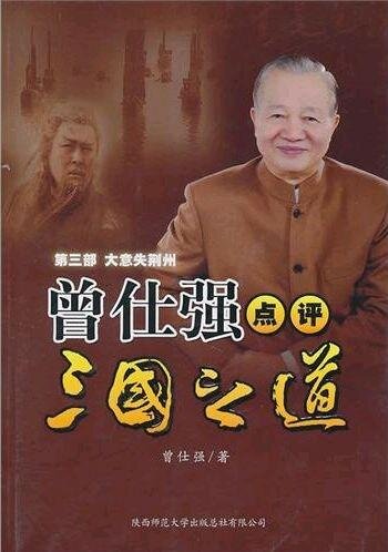 ﻿曾仕强点评三国之道 · 第三部 · 大意失荆州 (اظهارات Zeng Shiqiang در سه پادشاهی: از دست دادن Jingzhou)