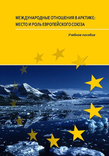 ﻿روابط بین‌الملل در قطب شمال: جایگاه و نقش اتحادیه اروپا: کتاب درسی