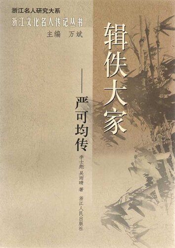 ﻿辑佚大家：严可均传(A scholar in the Qing Dynasty: Yan KeJun Biography)
