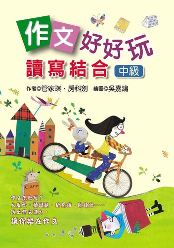﻿作文好好玩: 讀寫結合(中級)