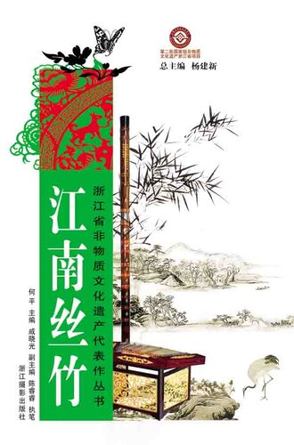 ﻿浙江省非物质文化遗产代表作丛书：江南丝竹（Chinese Intangible Cultural Heritage:JiangNan folk instrumental music (Jiang Nan Si Zu) )