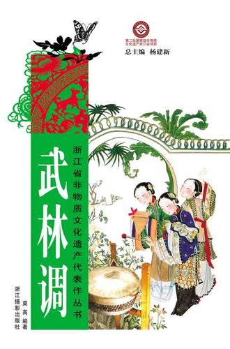﻿浙江省非物质文化遗产代表作丛书：武林调（Chinese Intangible Cultural Heritage:HangWhou Opera (Wu Lin Diao ) )