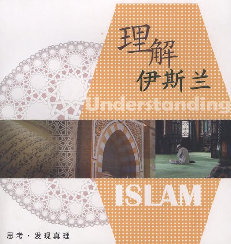 ﻿理解伊斯兰 (What is Islam?)