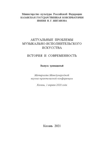 ﻿مشکلات واقعی هنرهای نمایشی موسیقی: تاریخ و مدرنیته. موضوع. 13: مجموعه مقالات کنفرانس بین المللی علمی و عملی، کازان، 1 آوریل 2020