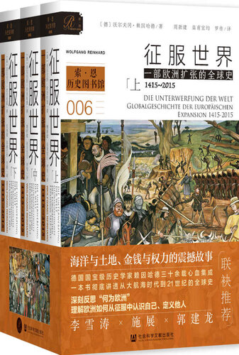 ﻿征服世界：一部欧洲扩张的全球史，1415～2015（全3册） (索恩系列)